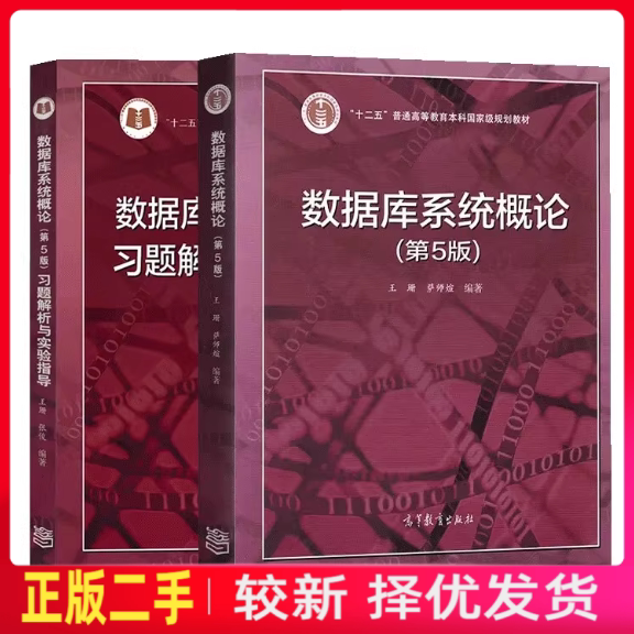 二手教材+实验指导数据库系统概论第五5版王珊萨师煊高等教育出版社考研参考书图片