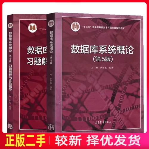 二手教材+实验指导数据库系统概论第五5版王珊萨师煊高等教育出版社考研参考书
