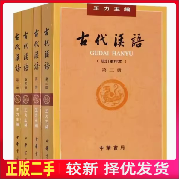 二手古代汉语第1234四册校订重排本王力中华书局图片