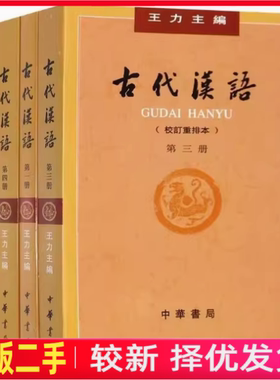 二手古代汉语第1234四册校订重排本王力中华书局