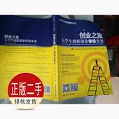 社 中国传媒大学出版 9787565721960教材 中国科技咨询协会创业导师工作委员会 二手创业之旅：大学生创新创业体验实务
