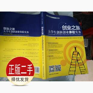 二手创业之旅：大学生创新创业体验实务 中国传媒大学出版 社 9787565721960教材 中国科技咨询协会创业导师工作委员会