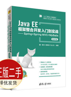 二手Java EE框架整合开发入门到实战 陈恒 楼偶俊 张立杰 清华大学出版社 9787302502968教材