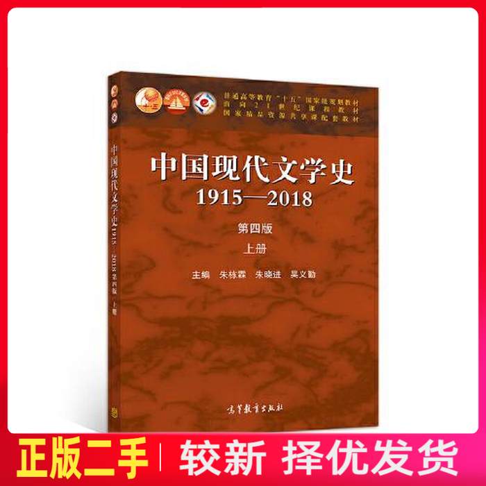 二手中国现代文学史1915—2018第四4版上册 朱栋霖朱晓进吴义勤 高等教育出版社 9787040533224教材书考研图片