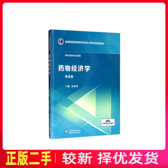 二手药物经济学 孙利华 中国医药科技出版社 9787521414776教材书考研