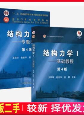 二手结构力学I1基础教程第四4版龙驭球包世华袁驷高等教育出版社2018年版考研9787040499308