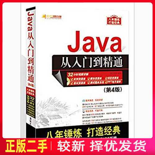 二手Java从入门到精通第四4版 明日科技 清华大学出版社 9787302444541教材书考研