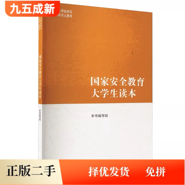 二手书马工程教材国家安全教育大学生读本本书编写组高等教育出版社2024年版9787040617405图片
