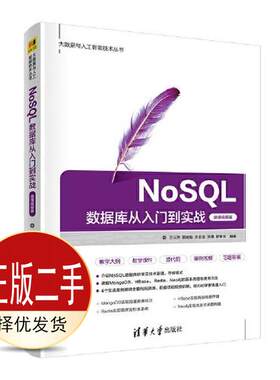 二手NoSQL数据库从入门到实战微课视频版 吕云翔 郭婉茹 清华大学出版社 9787302609490教材