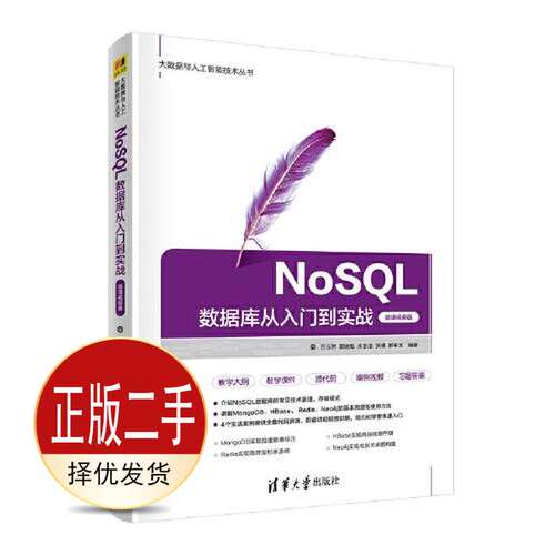 二手NoSQL数据库从入门到实战微课视频版 吕云翔 郭婉茹 清华大学出版社 9787302609490教材