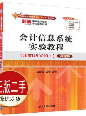 二手会计信息系统实验教程 用友U8V10.1 微课版 王新玲 汪刚 清华大学出版社 9787302468189教材