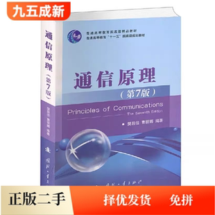 二手正版通信原理第7版第七版樊昌信曹丽娜国防工业出版社2017年版考研9787118087680