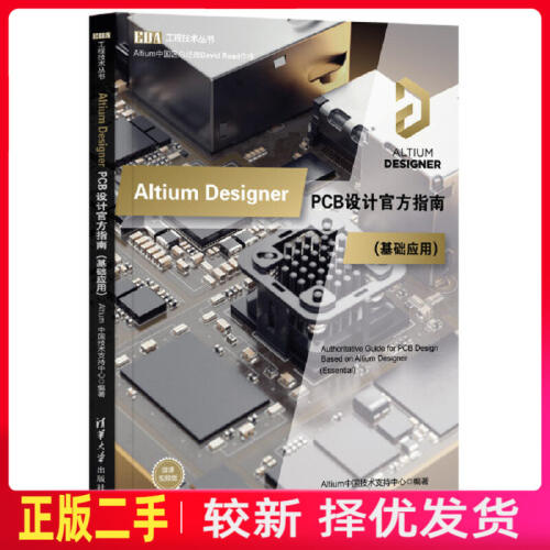 二手Altium Designer PCB设计官方指南基础应用 Altium中国技术支持中心 清华大学出版社 9787302554943教材书考研