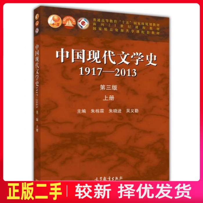 二手中国现代文学史1917-2013上册第三3版 朱栋霖 朱晓进 吴义勤 高等教育出版社 9787040406849教材书考研图片
