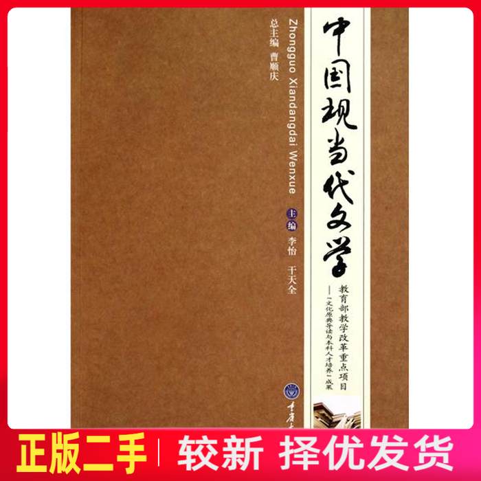 二手中国现当代文学 李怡干天全 重庆大学出版社 9787562454380教材书考研图片