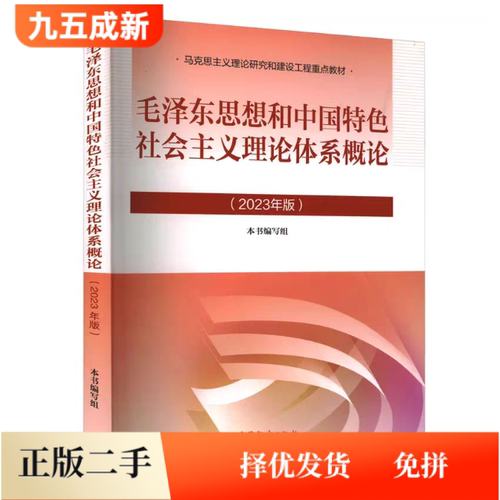 二手95新 毛泽东思想和中国特色社会主义理论体系概论(2023年版)本书编写组高等教育出版社9787040599039
