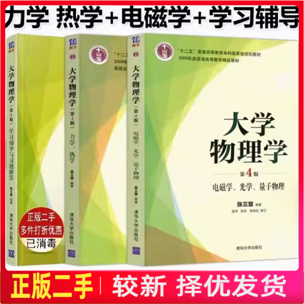 二手大学物理学张三慧第四版 力学/热学/电磁学+学习辅导与习题解答 清华大学出版社