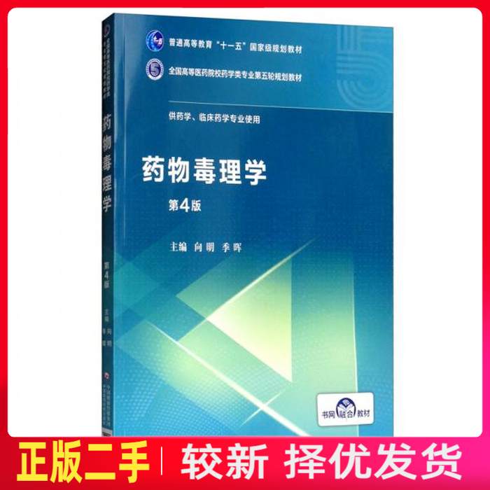 二手药物毒理学第四4版 向明 季晖 中国医药科技出版社 9787521414783教材书考研