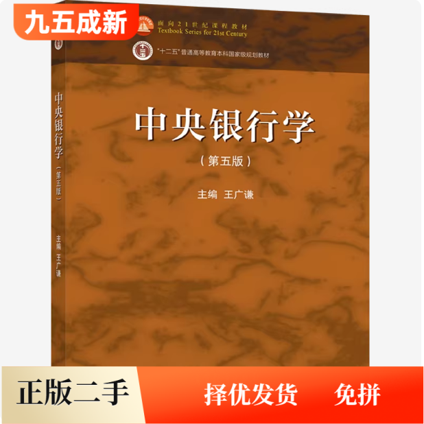 二手中央银行学(第五版)第5版 王广谦 面向21世纪课程教材高等教育出版社9787040567311