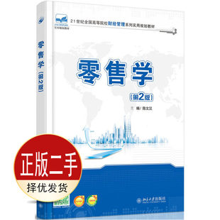 二手零售学第二2版 北京大学出版 社 9787301265499教材 陈文汉
