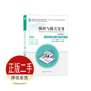 二手报检与报关实务第四4版 李贺 上海财经大学出版社 9787564235352教材