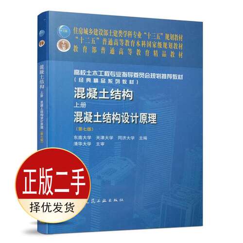 二手混凝土结构上册：混凝土结构设计原理第七7版 李爱群 程文瀼 中国建筑工业出版社 9787112243587教材