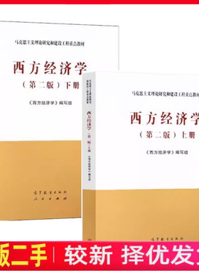二手马工程教材西方经济学上册第二版2版编写组高等教育出版社考研9787040525533