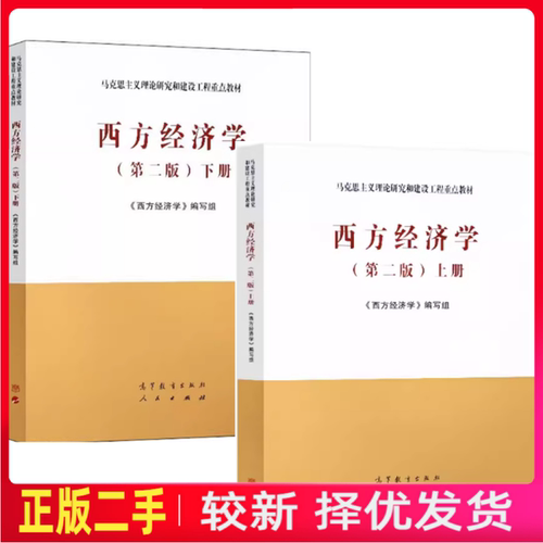 二手马工程教材西方经济学上册第二版2版编写组高等教育出版社考研9787040525533
