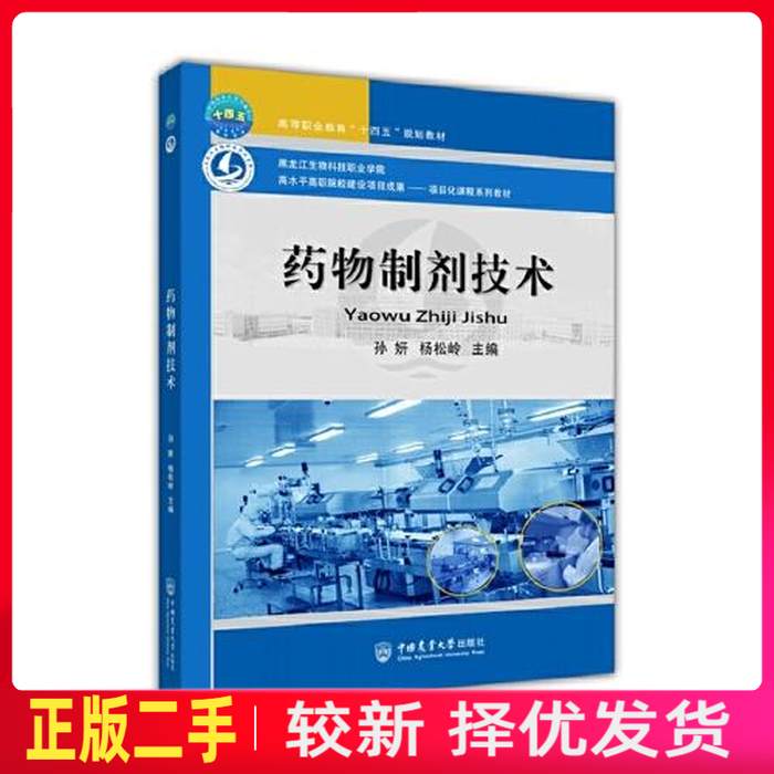 二手药物制剂技术 孙妍 杨松岭 中国农业大学出版社 9787565526589教材书考研
