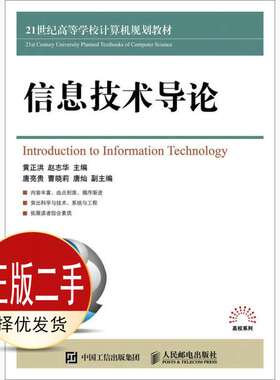 二手信息技术导论 黄正洪 赵志华 人民邮电出版社 9787115426284教材