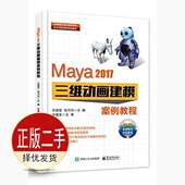 社 二手Maya 电子工业出版 伍福军 9787121315541教材 2017三维动画建模案例教程