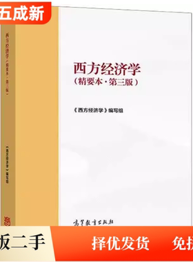 二手马工程重点教材2021年版西方经济学精要本第三版第3版颜鹏飞高等教育出版社9787040561586