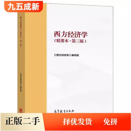 二手马工程重点教材2021年版西方经济学精要本第三版第3版颜鹏飞高等教育出版社9787040561586