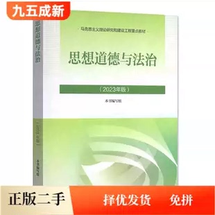 二手思想道德与法治 2023年版 高等教育出版社 9787040599022
