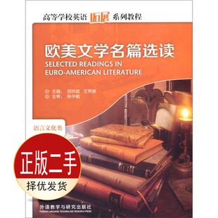 二手欧美文学名篇选读-语言文化类 田祥斌 外语教学与研究出版社 9787560059891教材