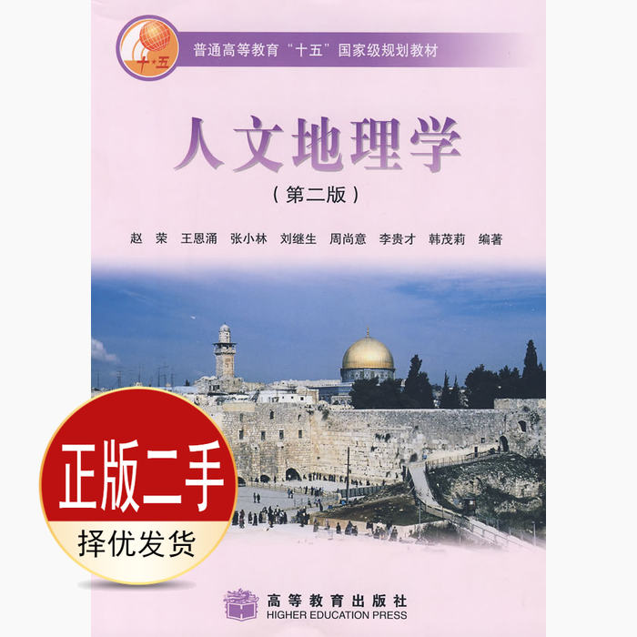 二手人文地理学第二2版 赵荣 高等教育出版社 9787040177978教材