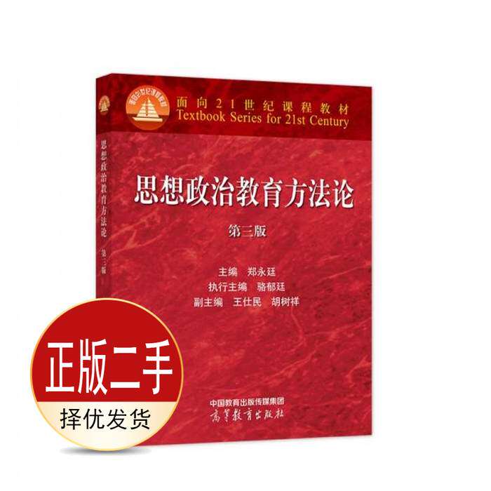 二手思想政治教育方法论第三3版 郑永廷 王仕民 胡树祥 高等教育出版社 9787040576276教材