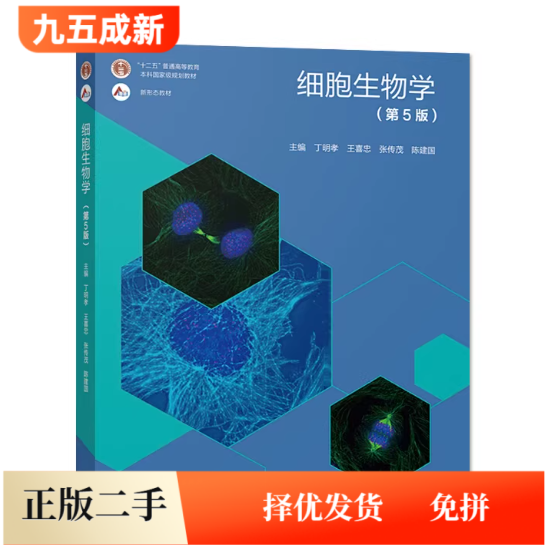 二手细胞生物学第5版五版丁明孝王喜忠翟中和高等教育出版社考研9787040471571图片