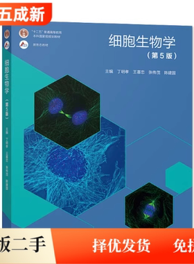 二手细胞生物学第5版五版丁明孝王喜忠翟中和高等教育出版社考研9787040471571
