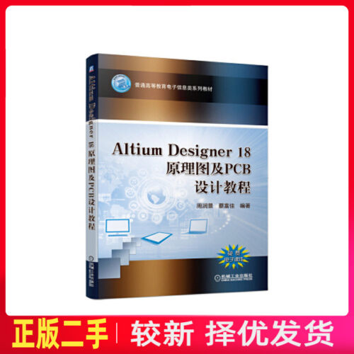 二手Altium Designer 18原理图及PCB设计教程 周润景 蔡富佳 机械工业出版社 9787111651468教材书考研