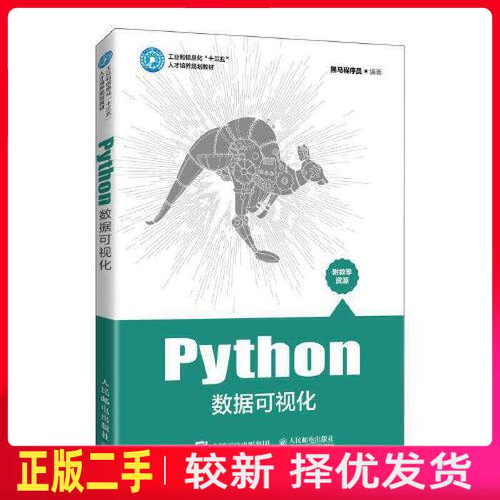 二手Python数据可视化SXTS  黑马程序员 人民邮电出版社 9787115545138教材书考研图片