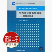 计算系统导论 社 原理与组成 清华大学出版 9787302342748教材 胡建平 二手分布式