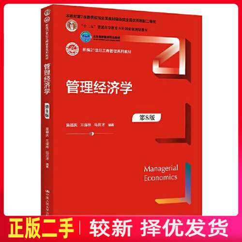 二手管理经济学第八8版 吴德庆 王保林 中国人民大学出版社 9787300306872教材书考研