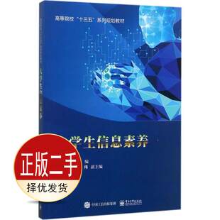 二手大学生信息素养 林豪慧 电子工业出版社 9787121317347教材