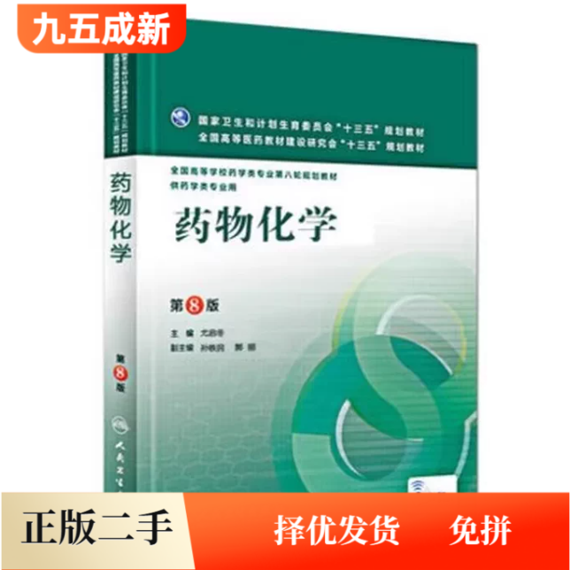 二手95新 药物化学第8尤启冬孙铁民郭丽人民卫生出版社2016年版考研供药学类专业用9787117221511