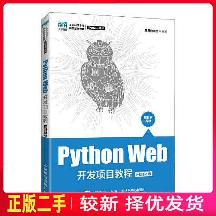 二手Python Web开发项目教程Flask版 黑马程序员 人民邮电出版社 9787115600202教材书考研图片