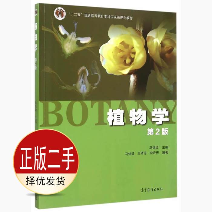 二手植物学 第二2版 马炜梁 高等教育出版社 9787040427776教材 - 实物图