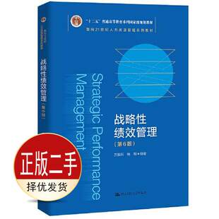 二手战略性绩效管理第六6版 方振邦 杨畅 中国人民大学出版社 9787300304762教材