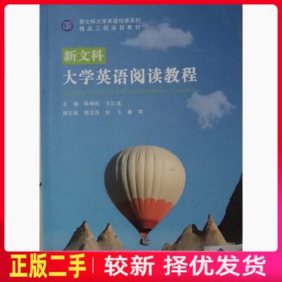 二手新文科大学英语阅读教程第二册 陈梅松 江苏人民出版社 9787214265531教材书考研