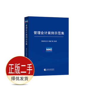 二手管理会计案例示范集 财政部会计司 经济科学出版社 9787521805321教材